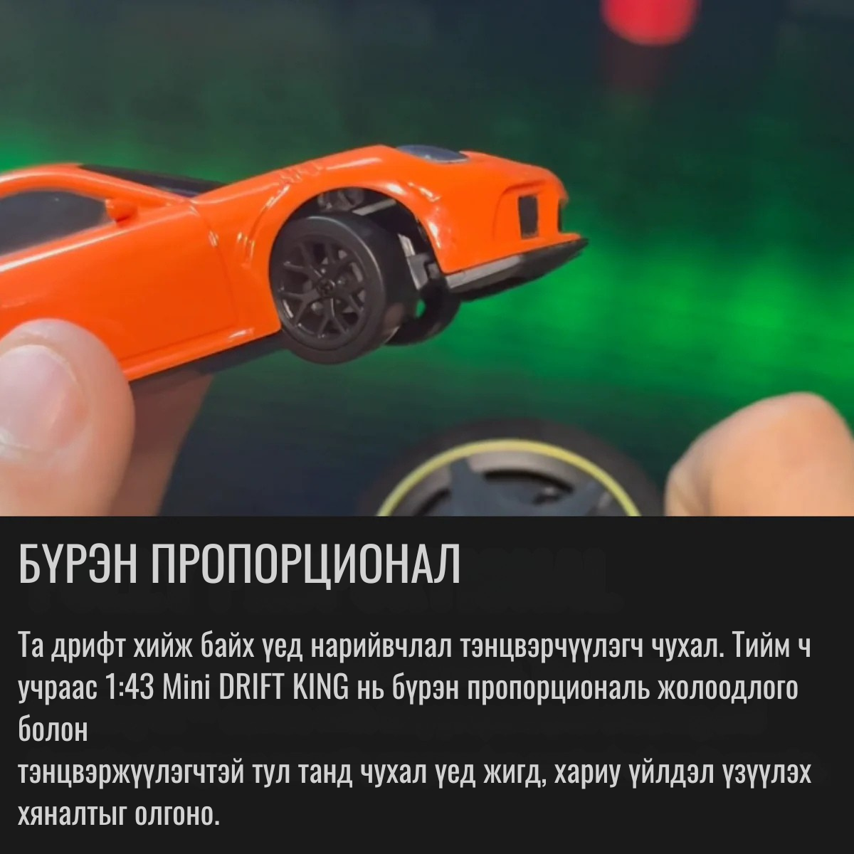 1:43 Mini DRIFT KING